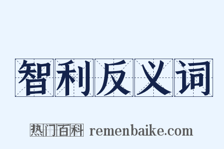 智利反义词是什么意思的图片